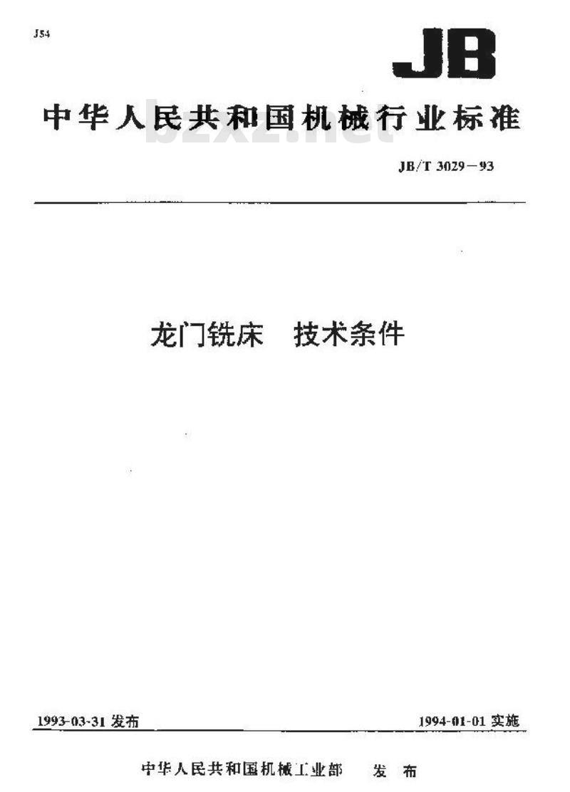 JB/T 3029-1993 龙门铣床 技术条件
