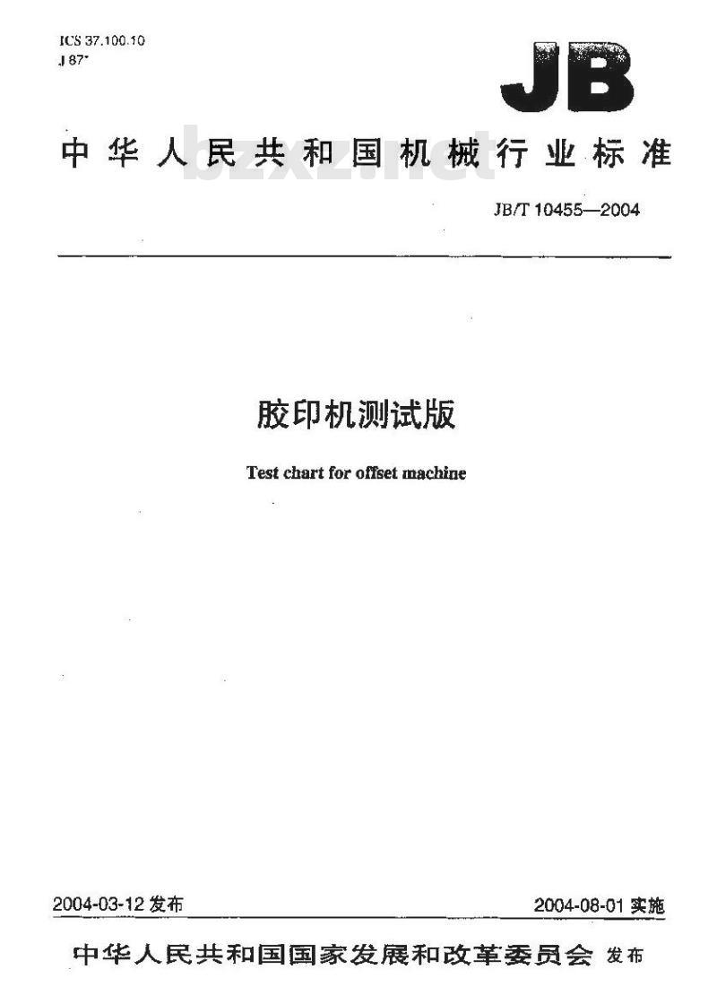 JB/T 10455-2004 胶印机测试版