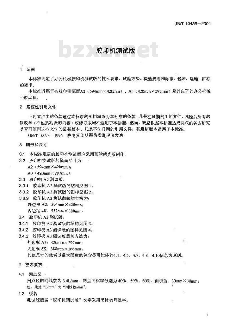JB/T 10455-2004 胶印机测试版