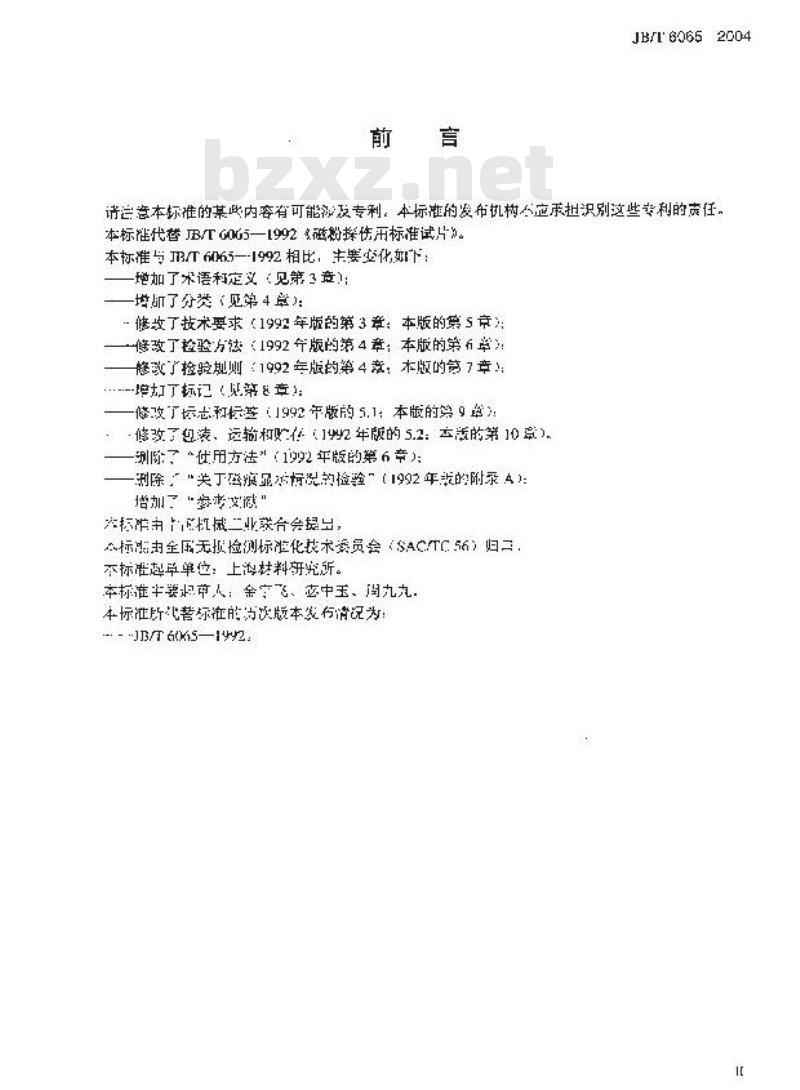 JB/T 6065-2004 无损检测 磁粉检测用试片