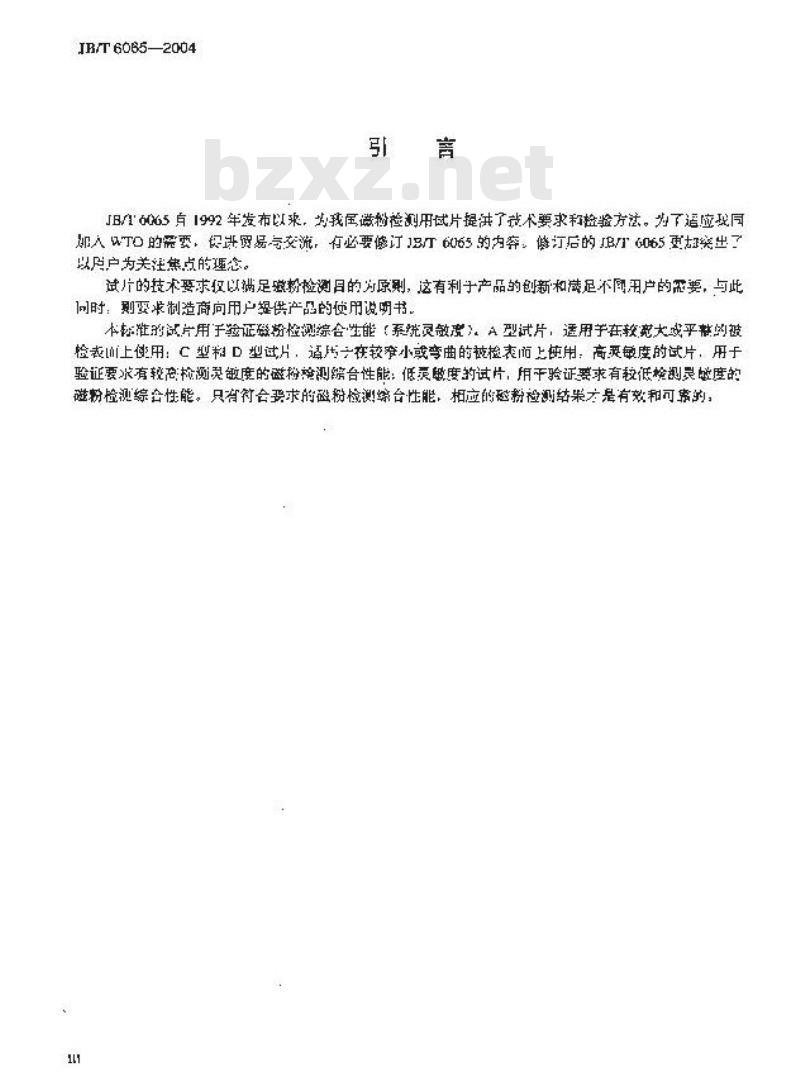 JB/T 6065-2004 无损检测 磁粉检测用试片