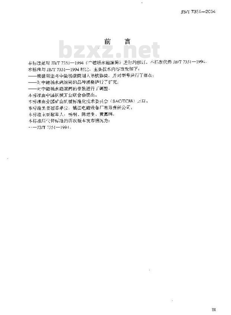 JB/T 7351-2004 中磁场永磁滚筒