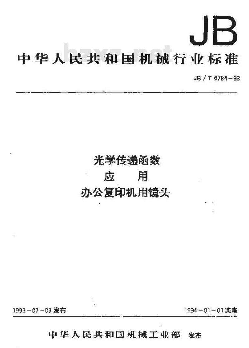 JB/T 6784-1993 光学传递函数应用 办公复印机用镜头
