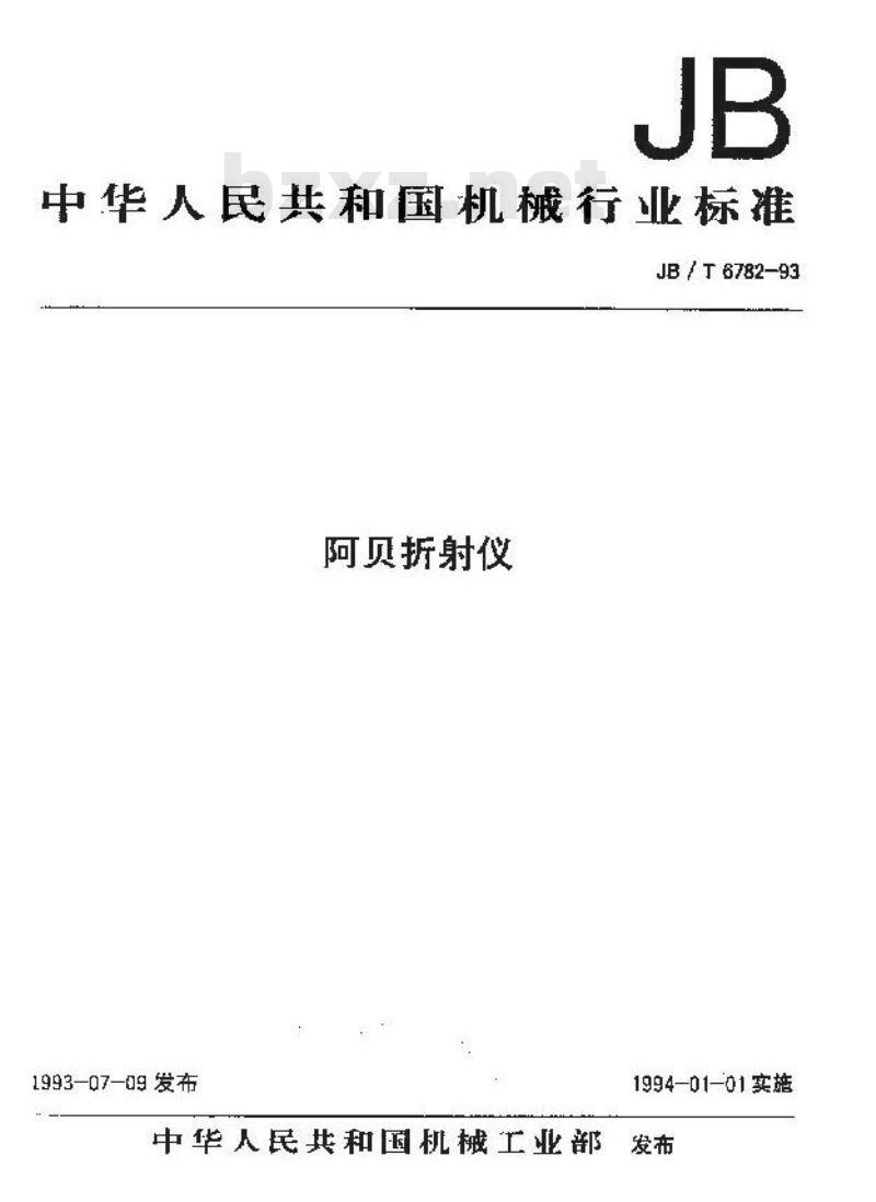 JB/T 6782-1993 阿贝折射仪
