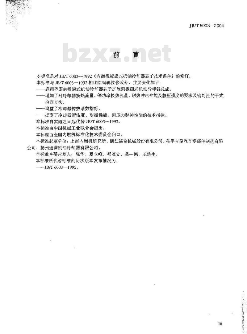 JB/T 6003-2004 内燃机 板翅式机油冷却器 技术条件