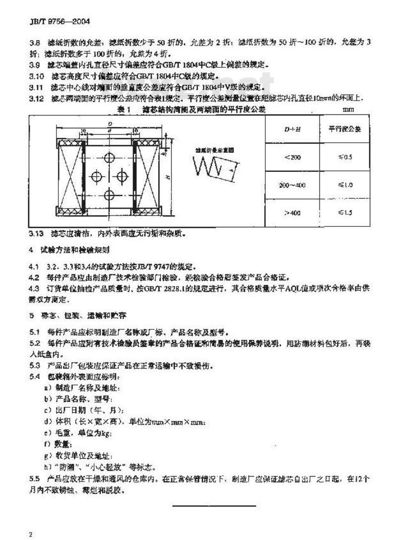 JB/T 9756-2004 内燃机 空气滤清器纸质滤芯 技术条件