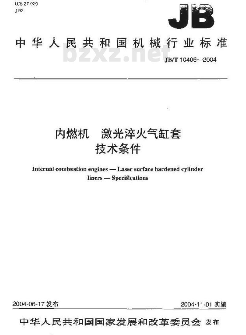 JB/T 10406-2004 内燃机 激光淬火气缸套 技术条件
