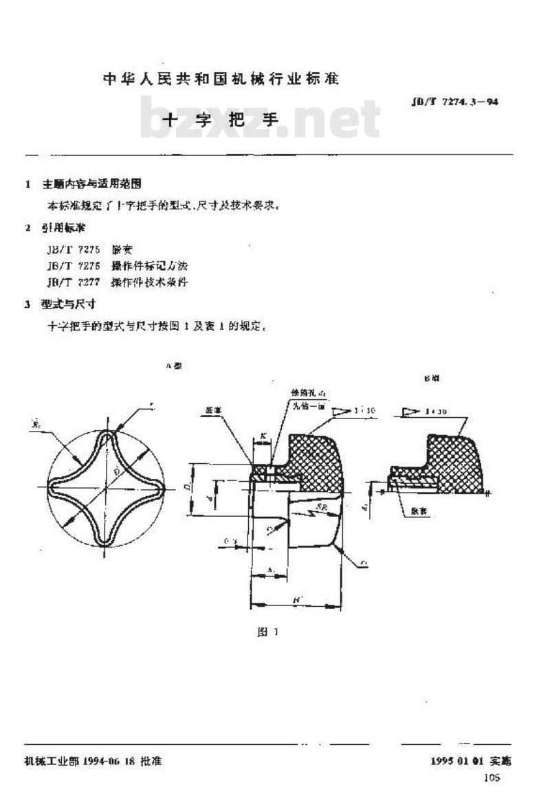 JB/T 7274.3-1994 十字把手