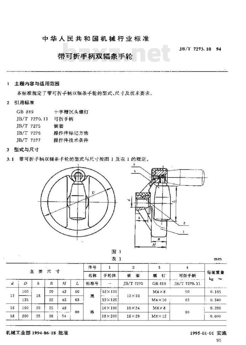 JB/T 7273.10-1994 带可折手柄双幅条手轮