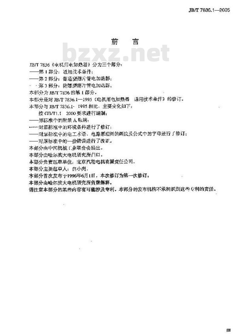 JB/T 7836.1-2005 电机用电加热器 第1部分：通用技术条件