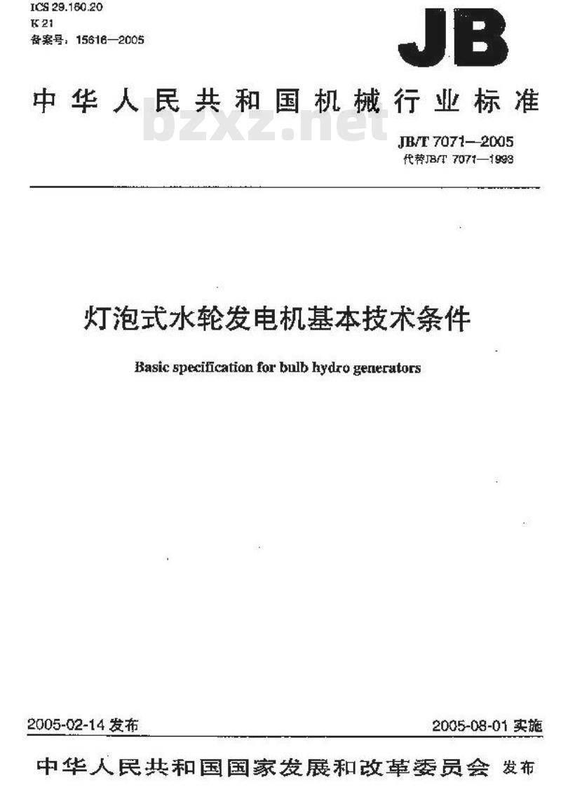 JB/T 7071-2005 灯泡式水轮发电机 基本技术条件