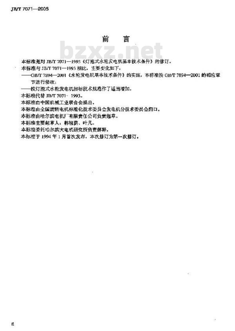 JB/T 7071-2005 灯泡式水轮发电机 基本技术条件
