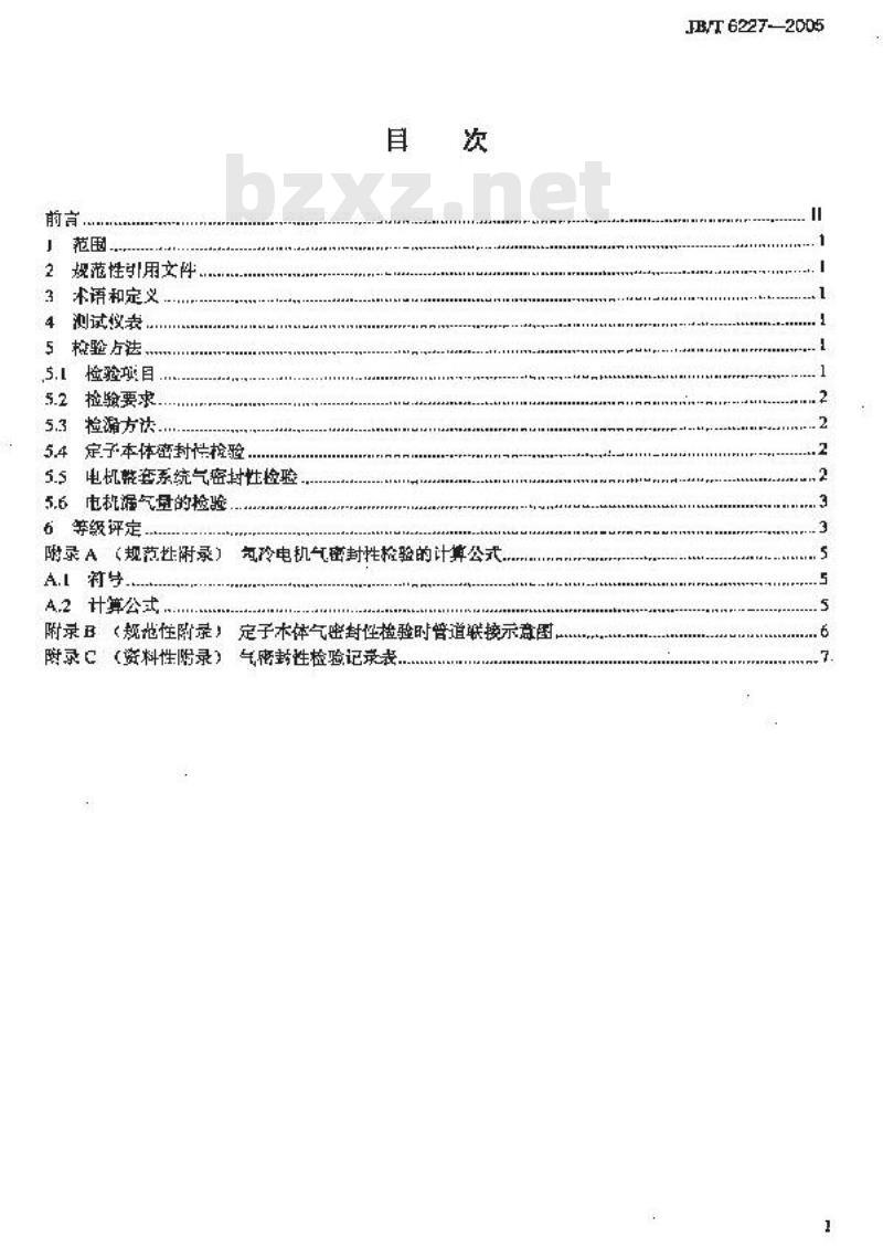 JB/T 6227-2005 氢冷电机气密封性检验方法及评定