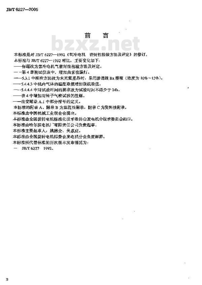 JB/T 6227-2005 氢冷电机气密封性检验方法及评定