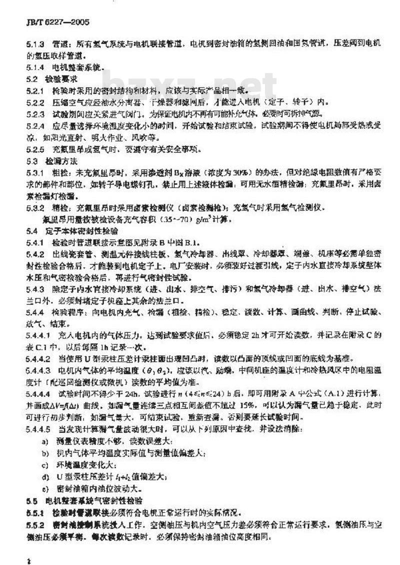 JB/T 6227-2005 氢冷电机气密封性检验方法及评定