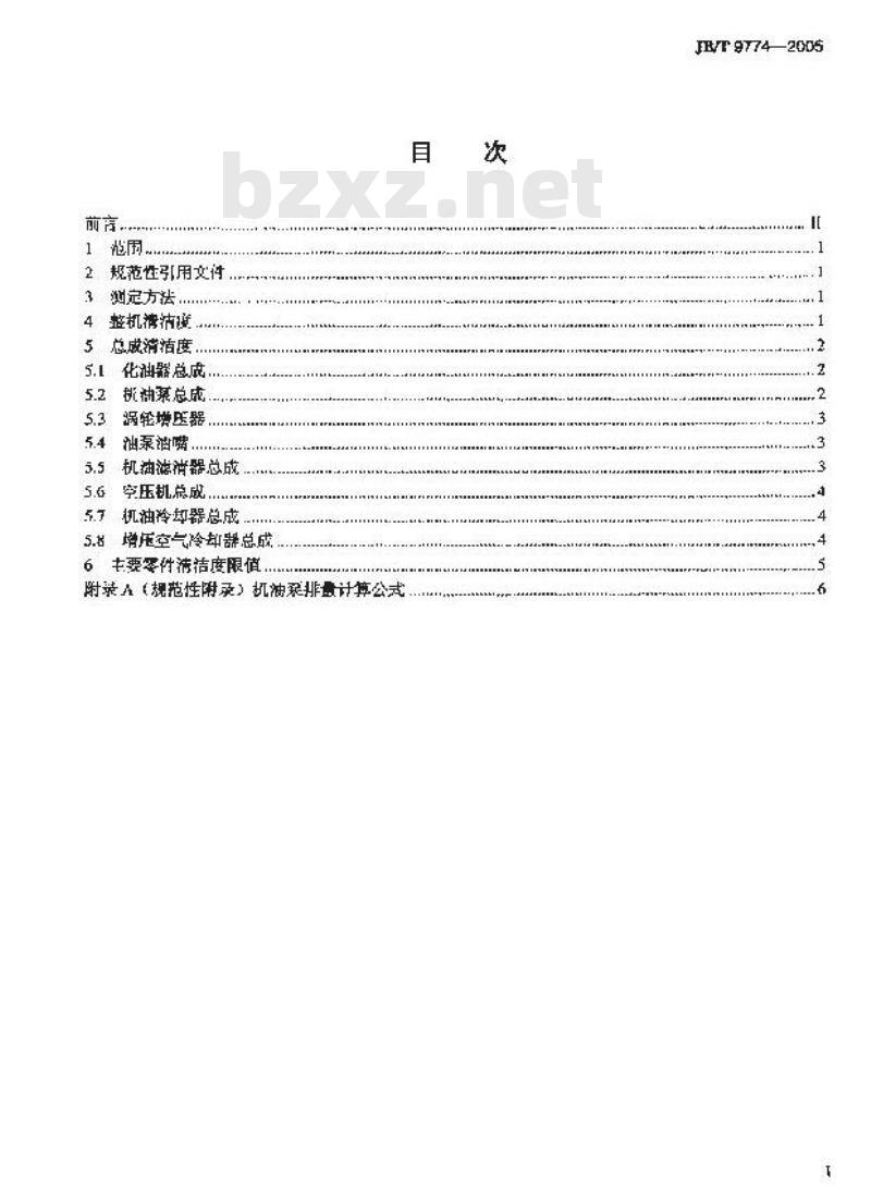 JB/T 9774-2005 中小功率内燃机 清洁度限值