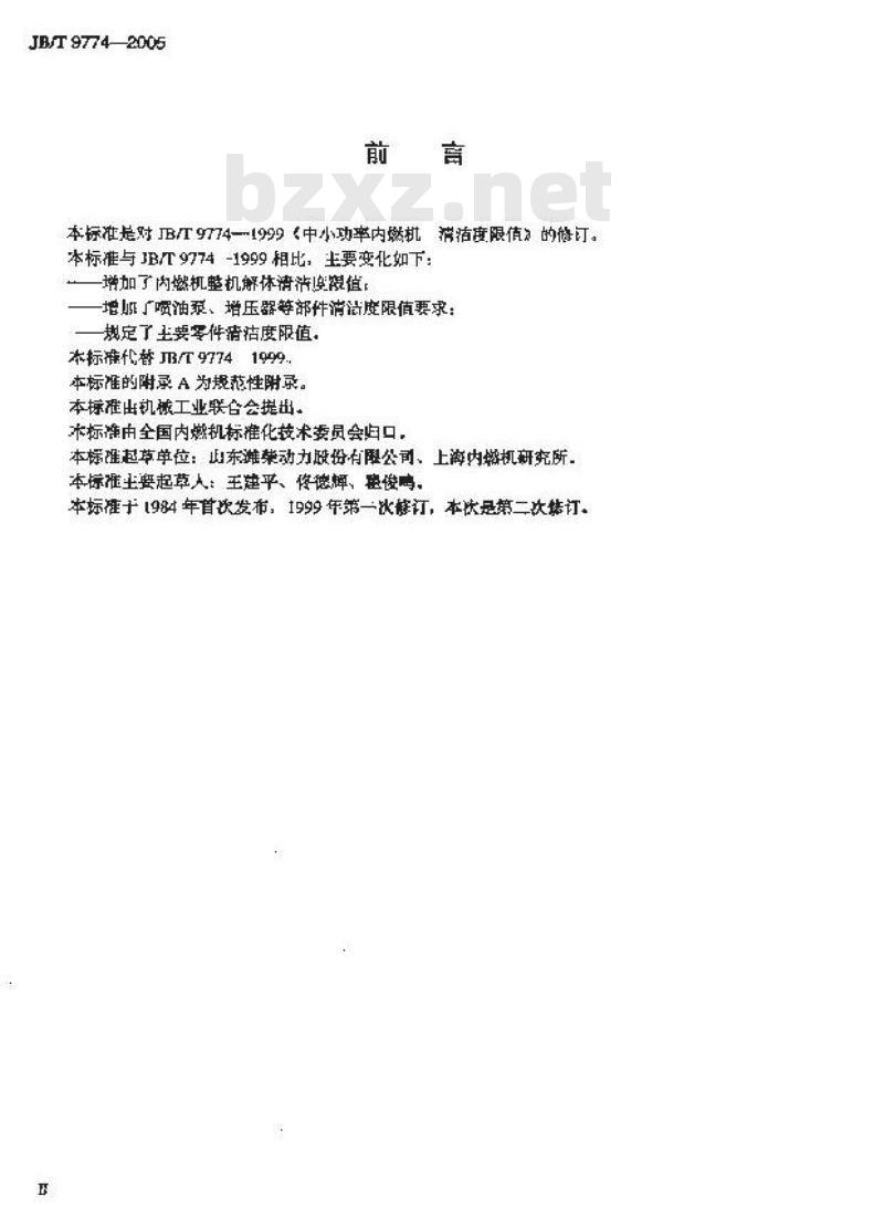 JB/T 9774-2005 中小功率内燃机 清洁度限值