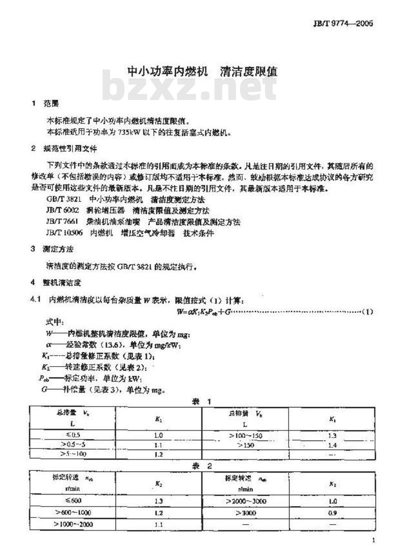JB/T 9774-2005 中小功率内燃机 清洁度限值