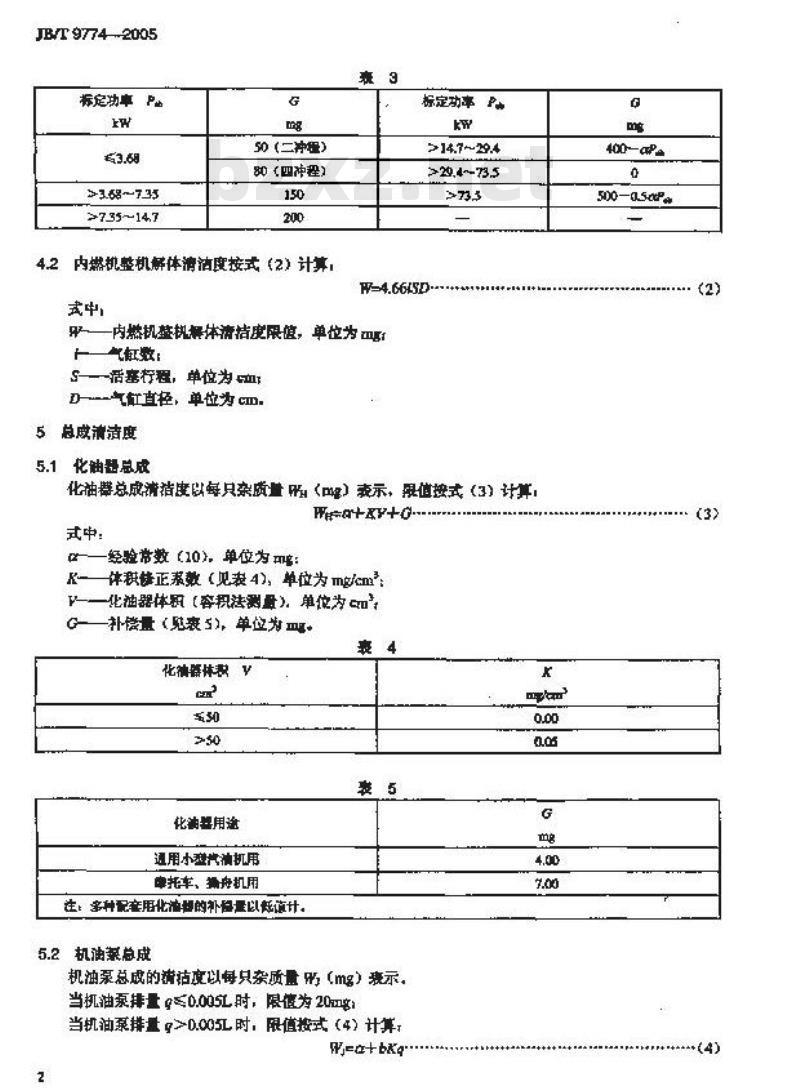 JB/T 9774-2005 中小功率内燃机 清洁度限值