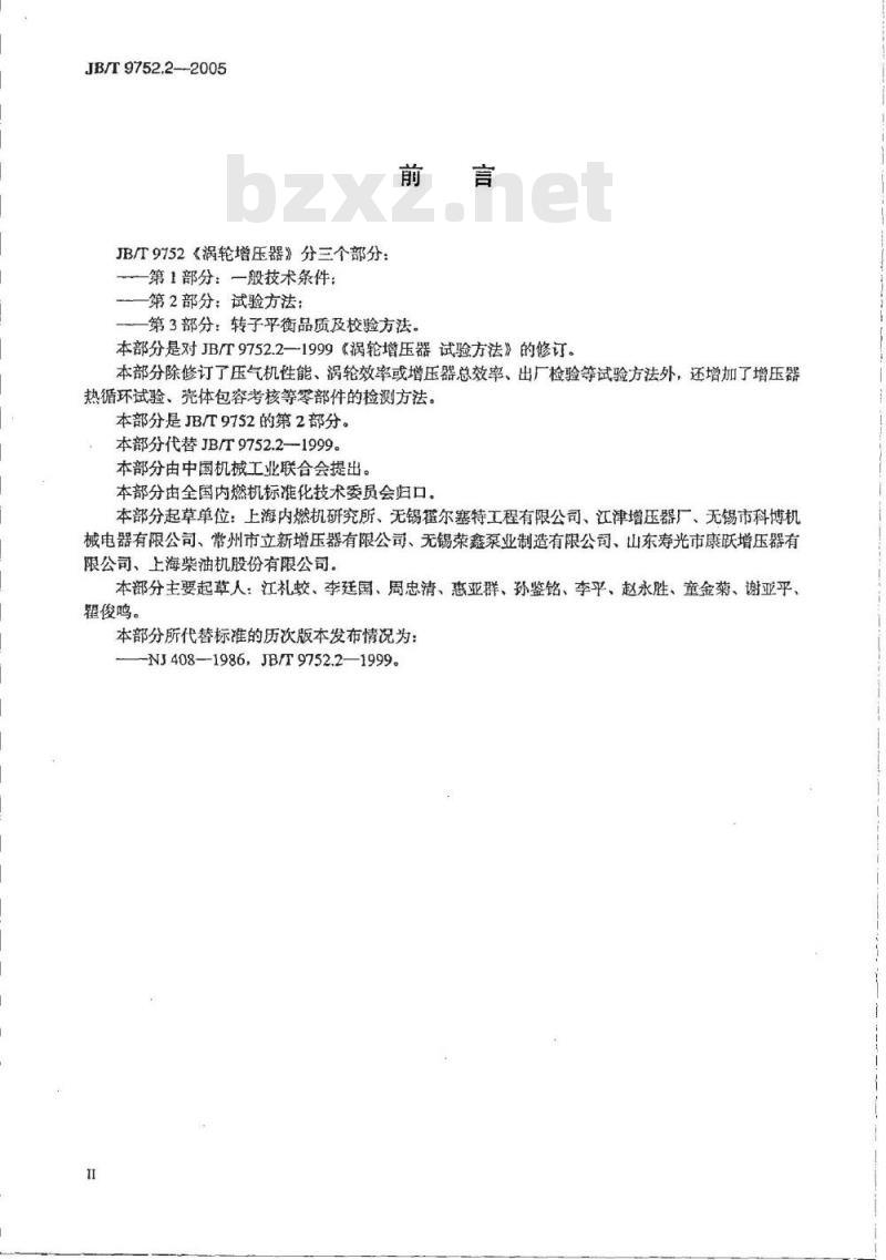 JB/T 9752.2-2005 涡轮增压器 第2部分：试验方法