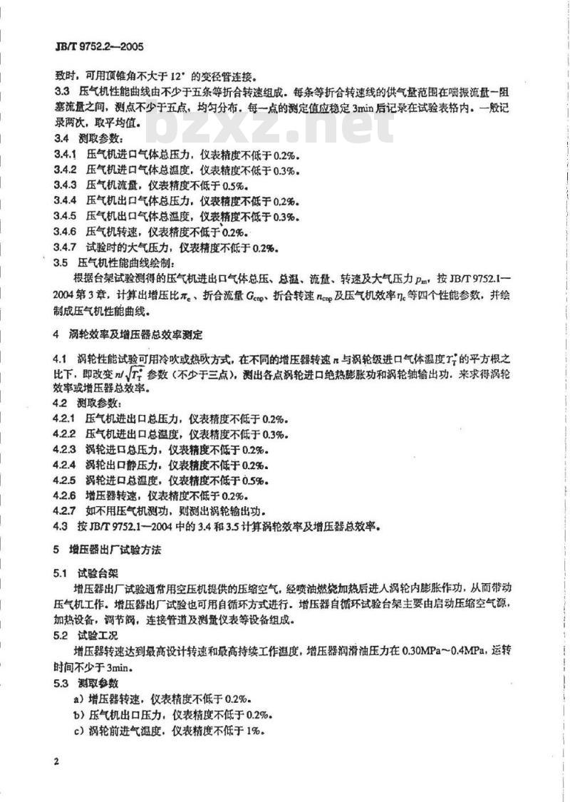 JB/T 9752.2-2005 涡轮增压器 第2部分：试验方法