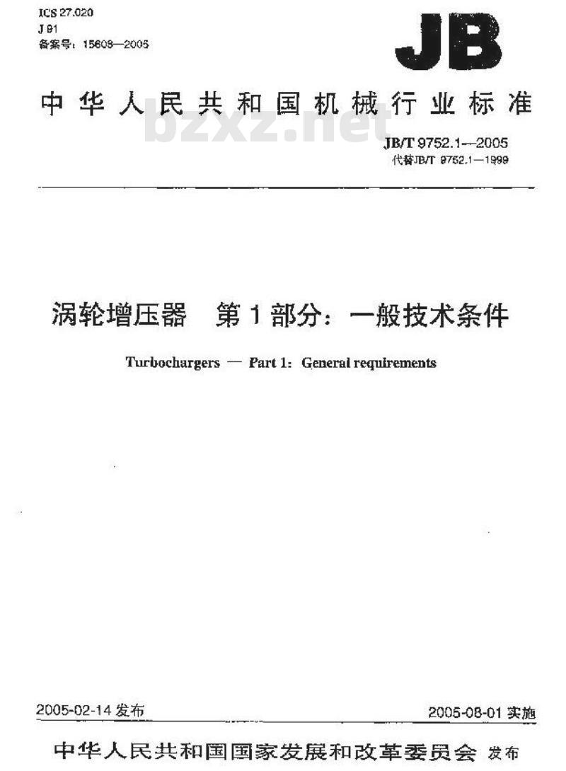 JB/T 9752.1-2005 涡轮增压器 第1部分：一般技术条件