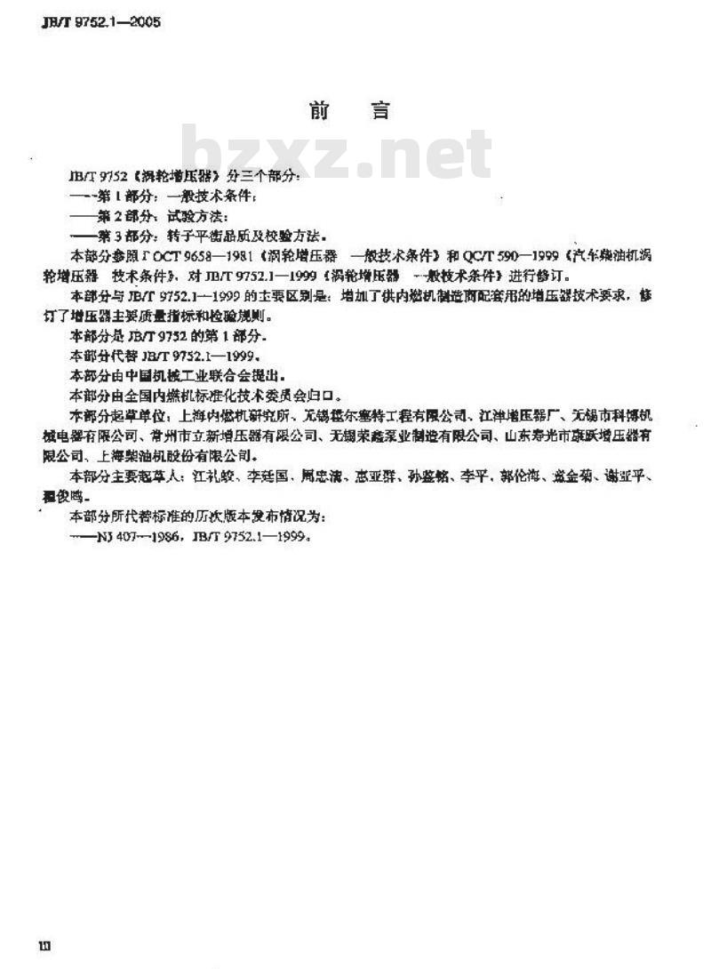 JB/T 9752.1-2005 涡轮增压器 第1部分：一般技术条件