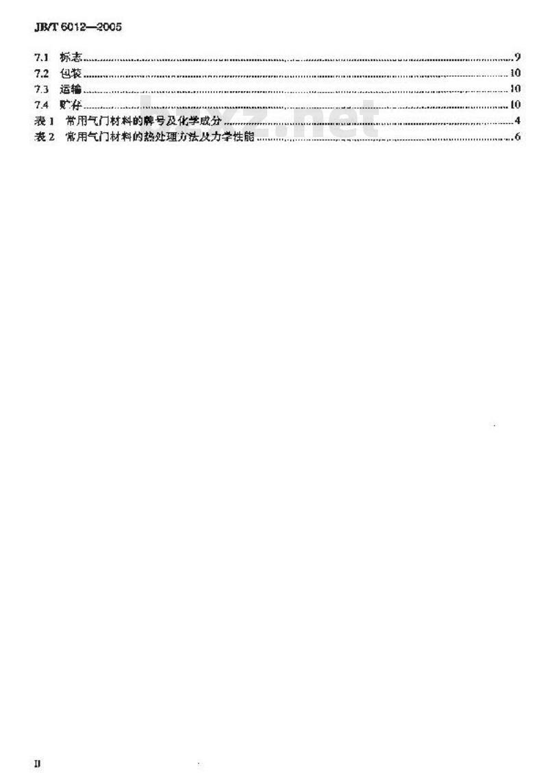 JB/T 6012-2005 内燃机 进、排气门 技术条件