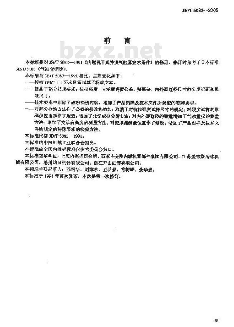JB/T 5083-2005 内燃机 干式铸铁气缸套 技术条件