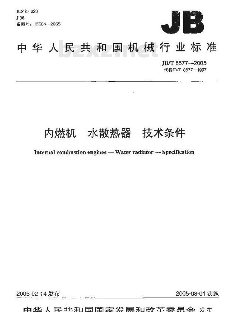 JB/T 8577-2005 内燃机 水散热器 技术条件