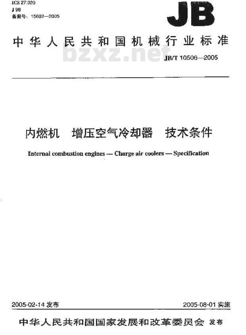 JB/T 10506-2005 内燃机 增压空气冷却器 技术条件
