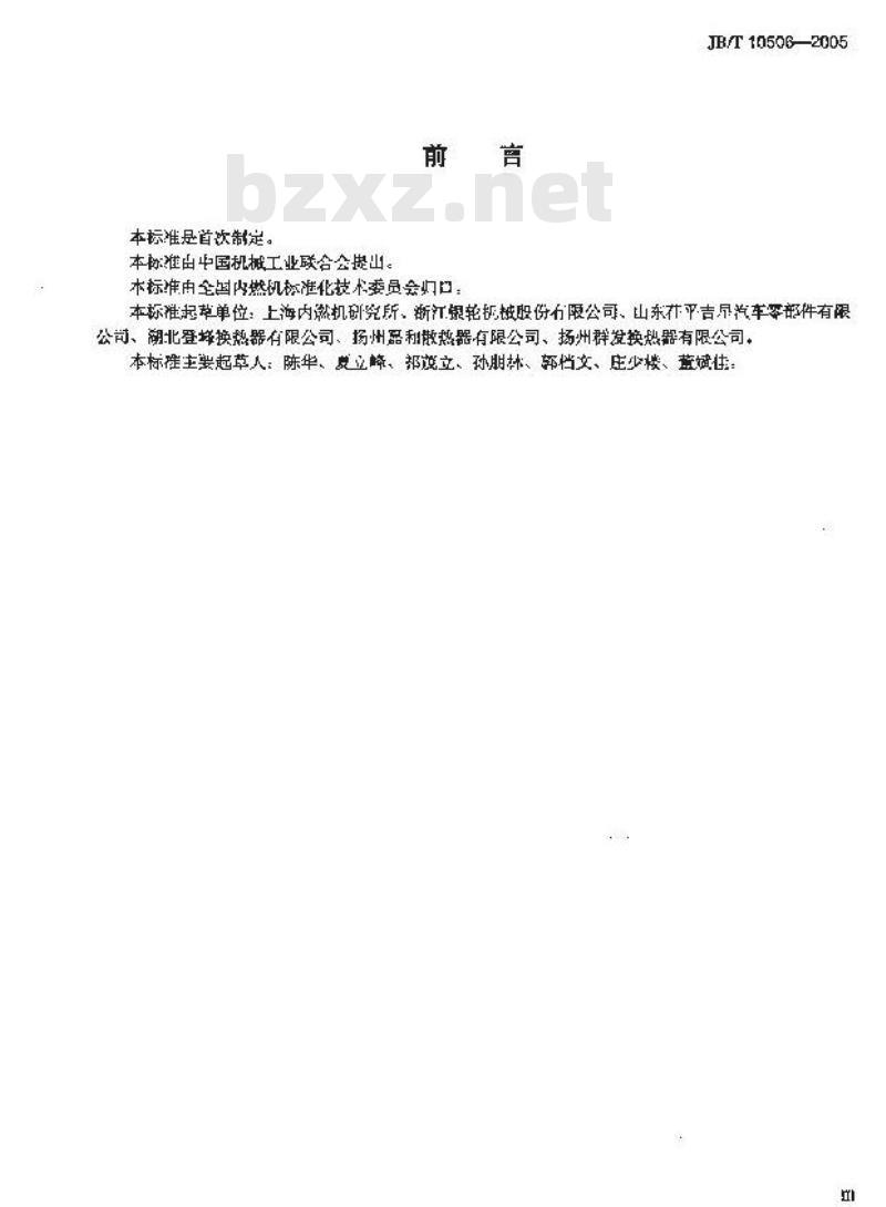 JB/T 10506-2005 内燃机 增压空气冷却器 技术条件