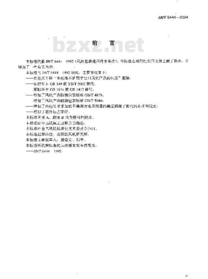 JB/T 6444-2004 风机包装 通用技术条件
