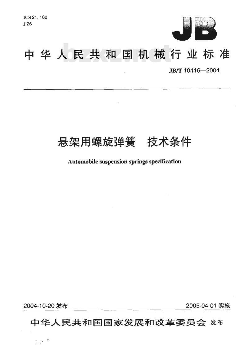 JB/T 10416-2004 悬架用螺旋弹簧 技术条件