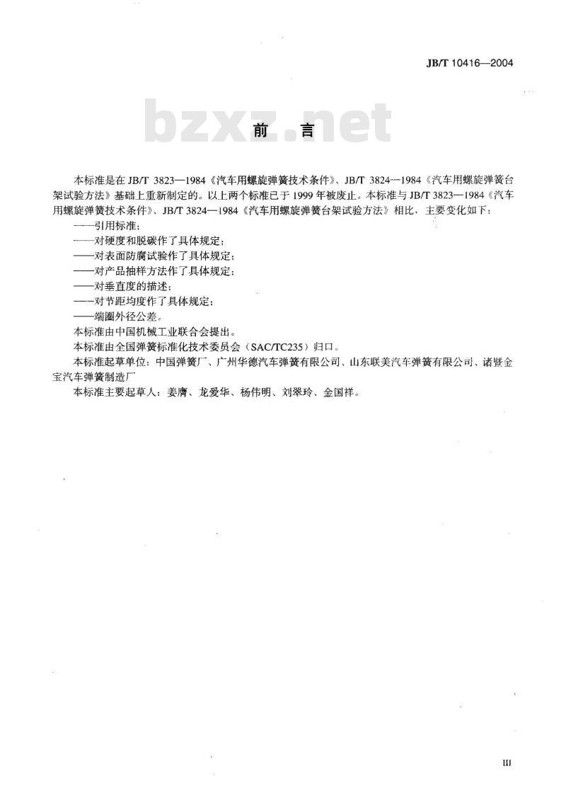 JB/T 10416-2004 悬架用螺旋弹簧 技术条件