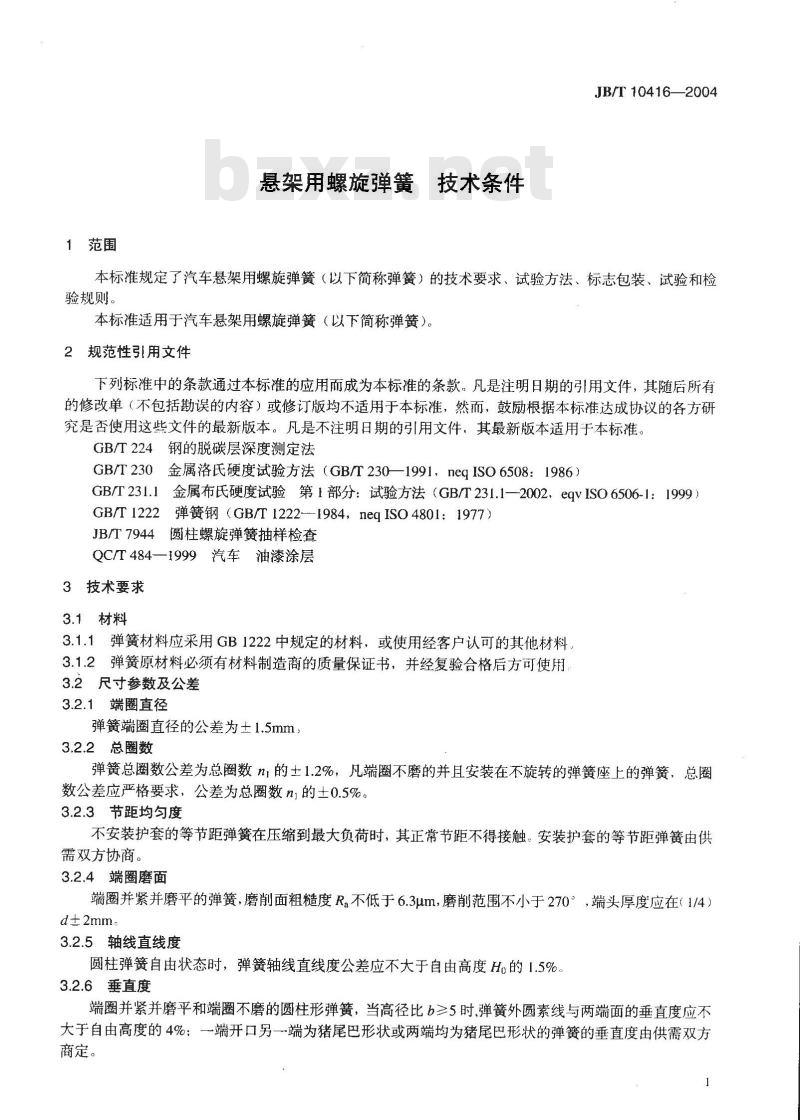 JB/T 10416-2004 悬架用螺旋弹簧 技术条件