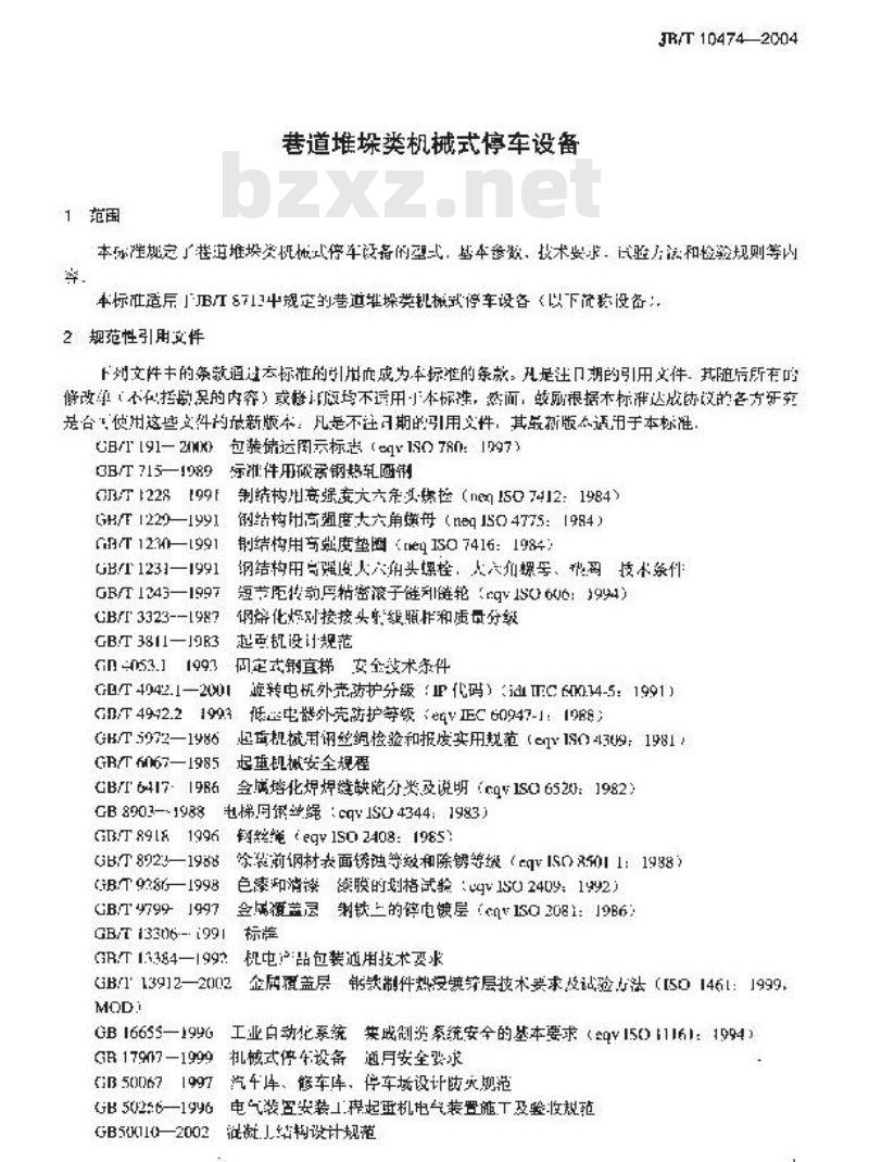 JB/T 10474-2004 巷道堆垛类机械式停车设备