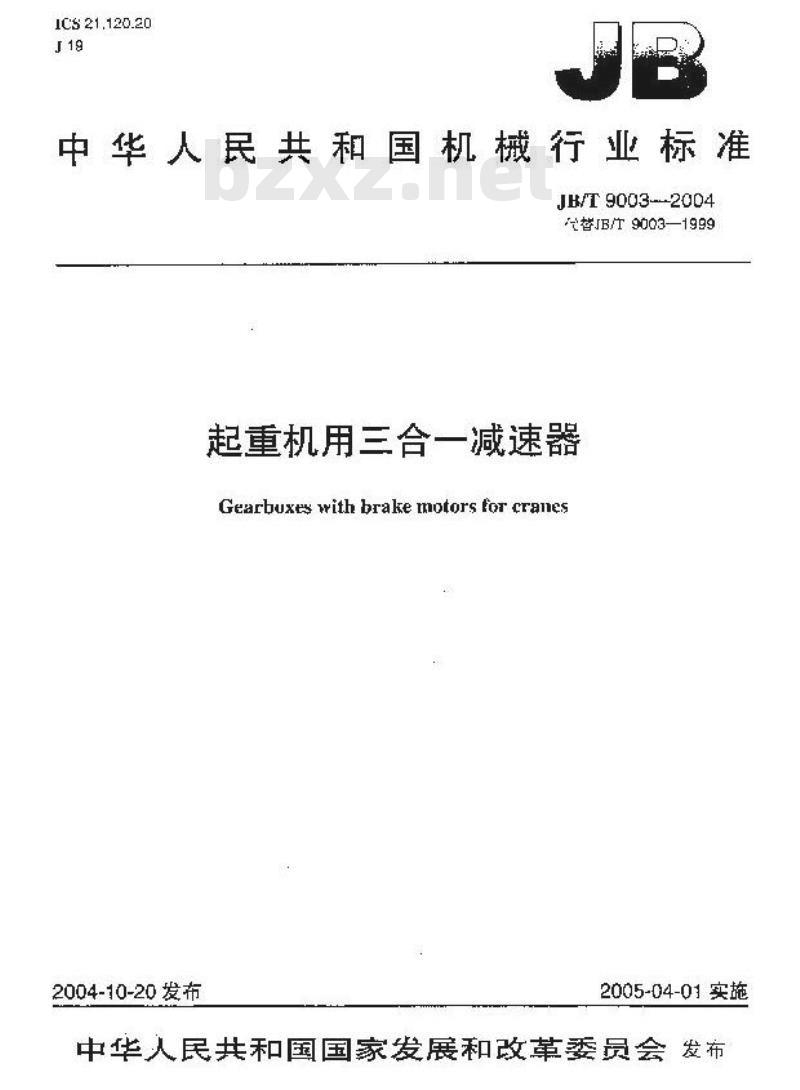 JB/T 9003-2004 起重机三合一减速器