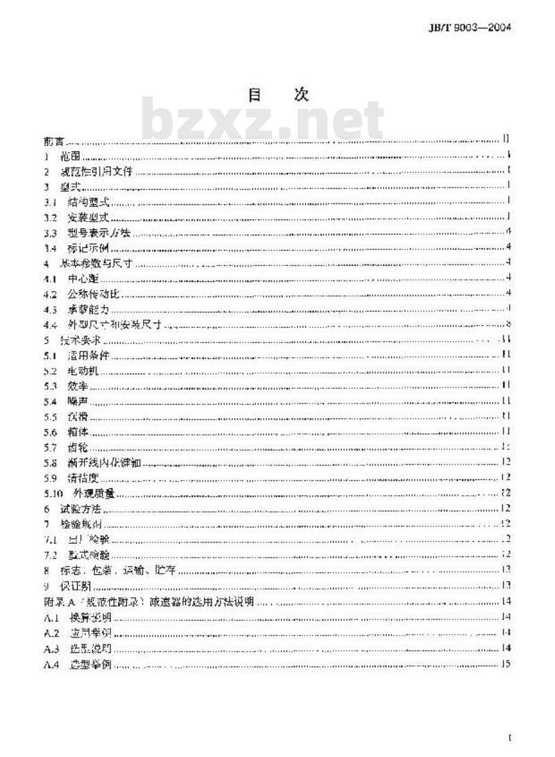 JB/T 9003-2004 起重机三合一减速器