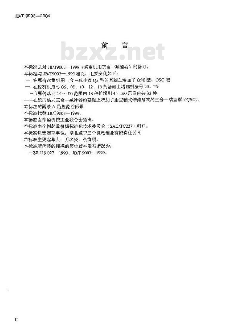 JB/T 9003-2004 起重机三合一减速器