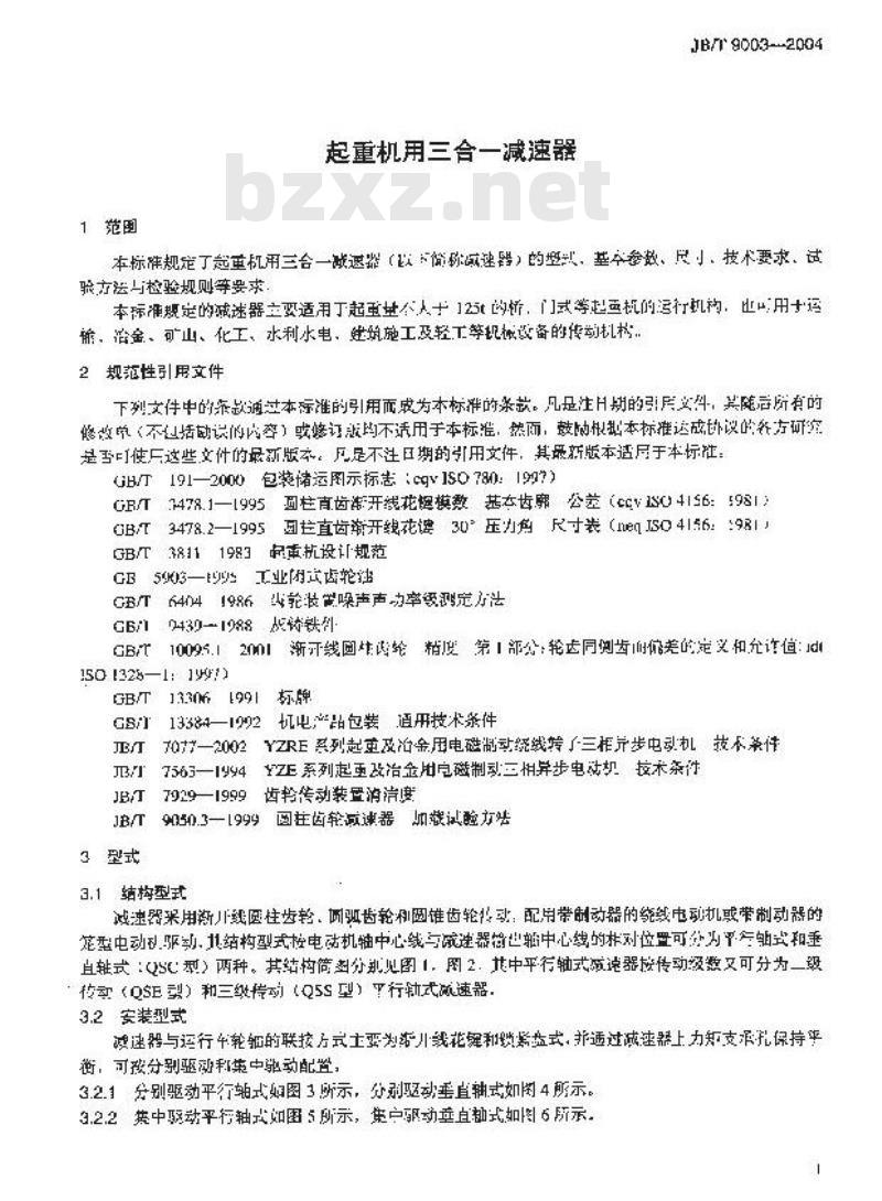 JB/T 9003-2004 起重机三合一减速器