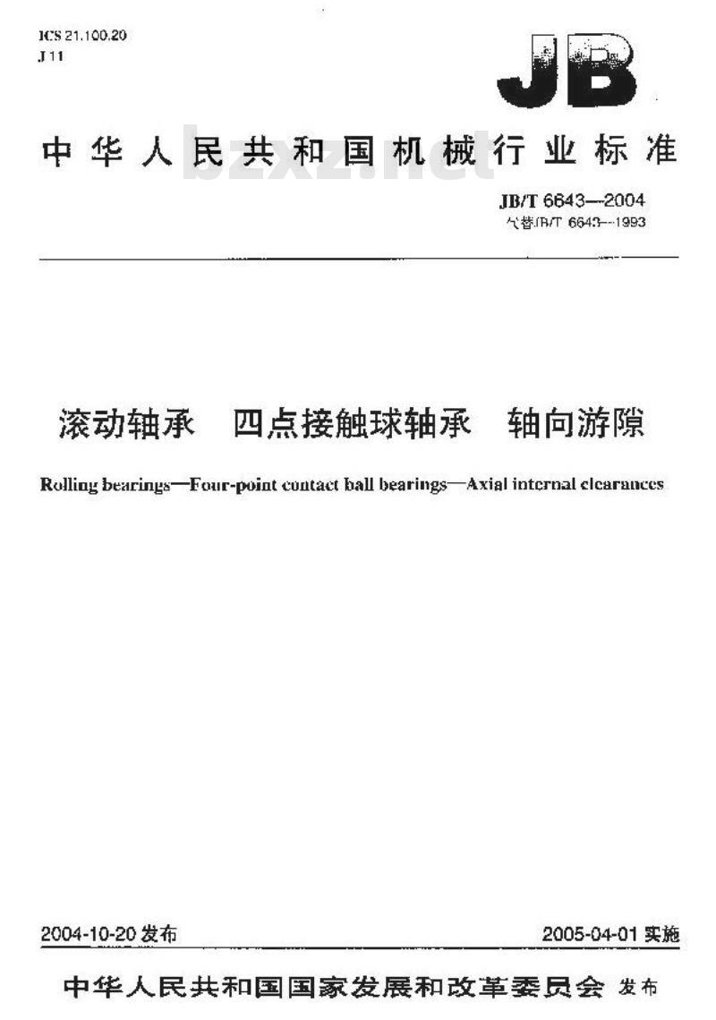 JB/T 6643-2004 滚动轴承 四点接触球轴承 轴向游隙