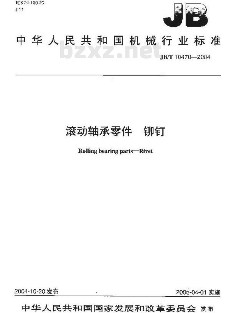JB/T 10470-2004 滚动轴承零件 铆钉