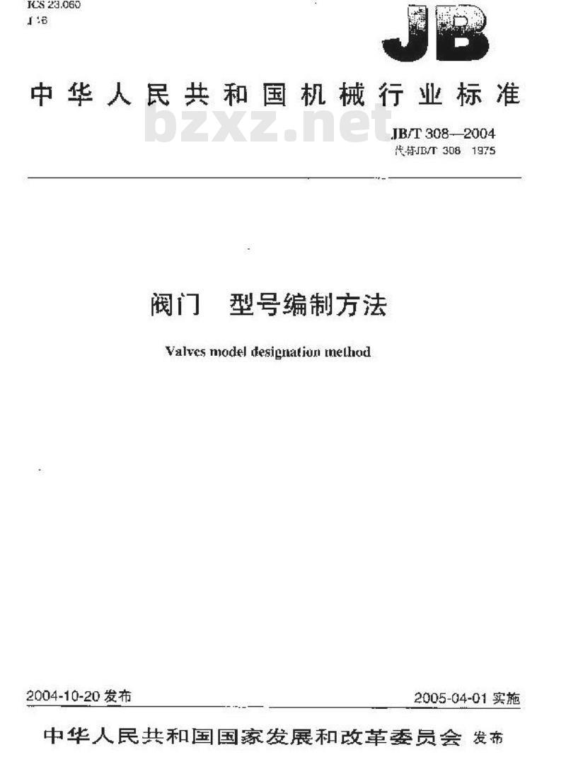 JB/T 308-2004 阀门 型号编制方法