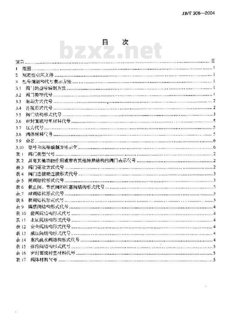 JB/T 308-2004 阀门 型号编制方法