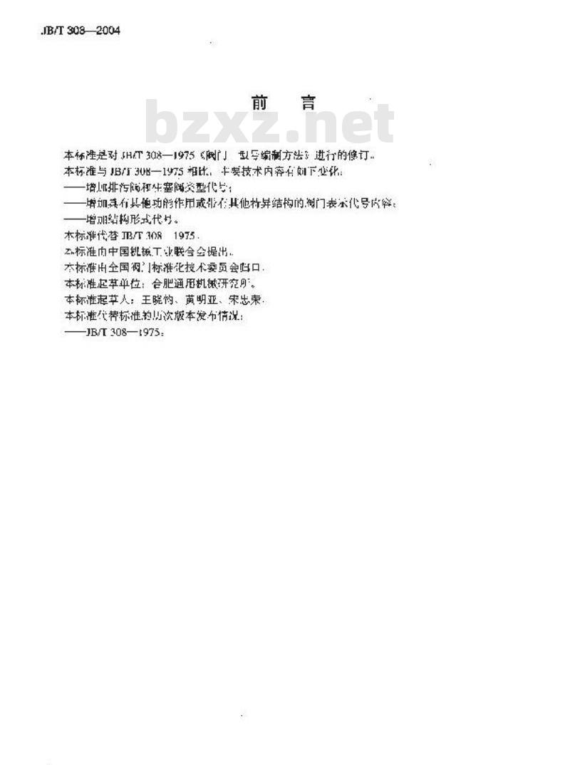 JB/T 308-2004 阀门 型号编制方法