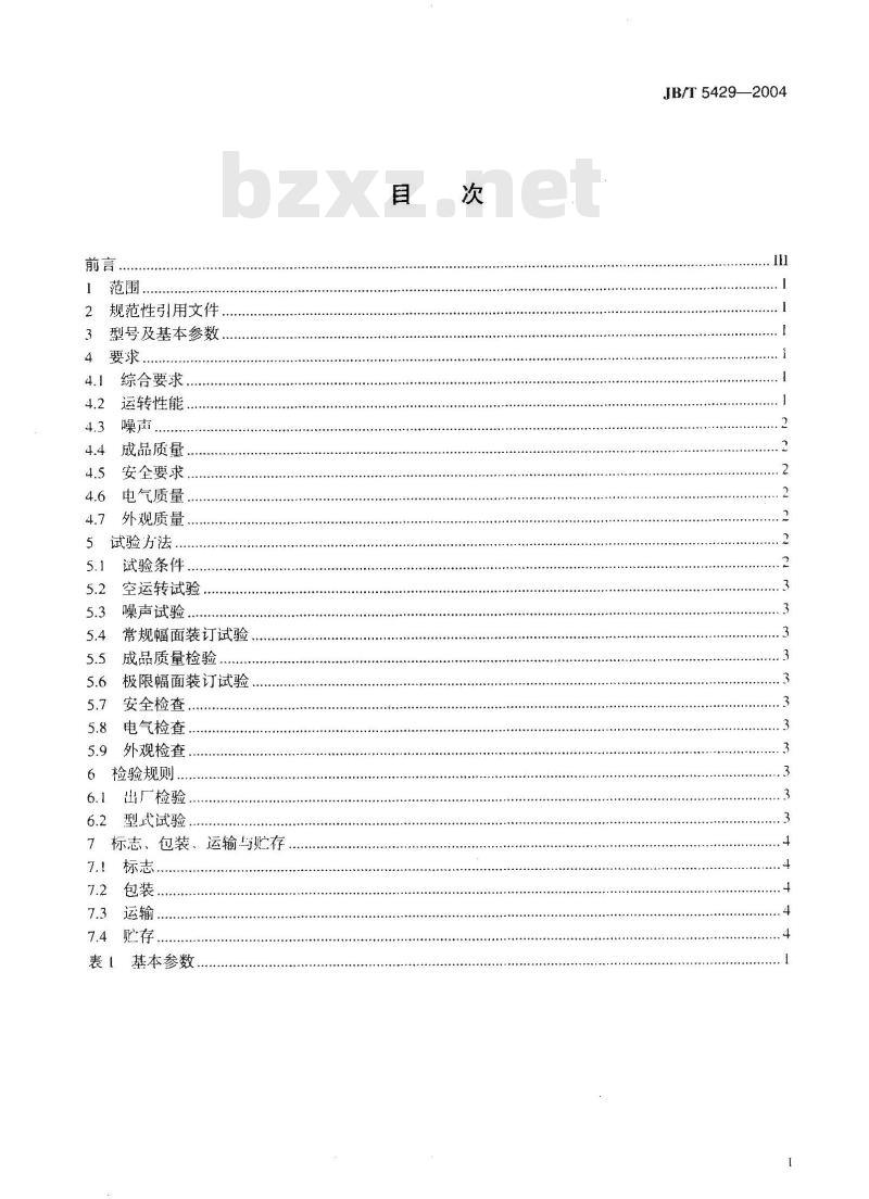 JB/T 5429-2004 胶粘装订联动机