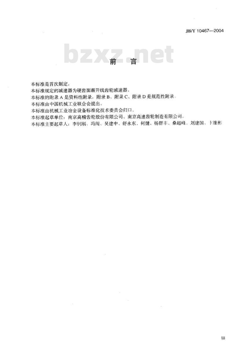 JB/T 10467-2004 PR模块式齿轮减速器