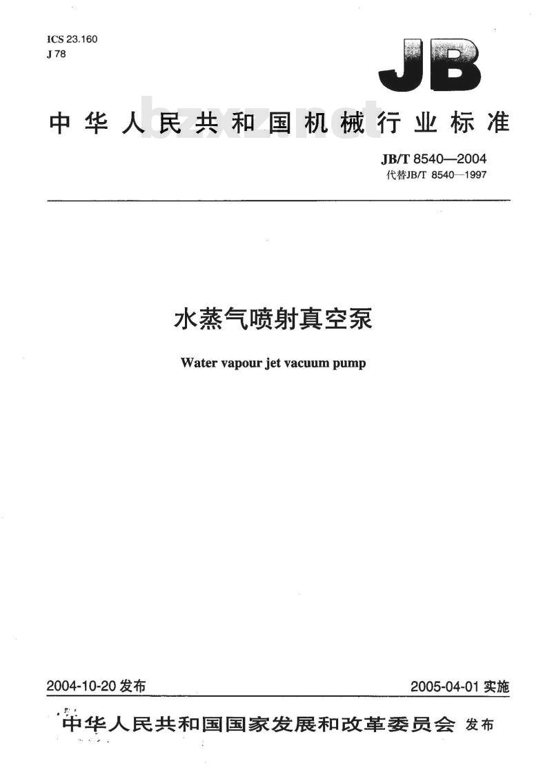 JB/T 8540-2004 水蒸汽喷射真空泵