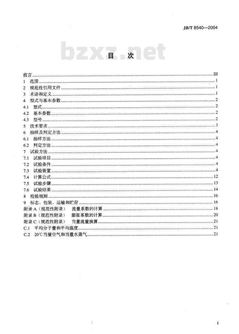 JB/T 8540-2004 水蒸汽喷射真空泵